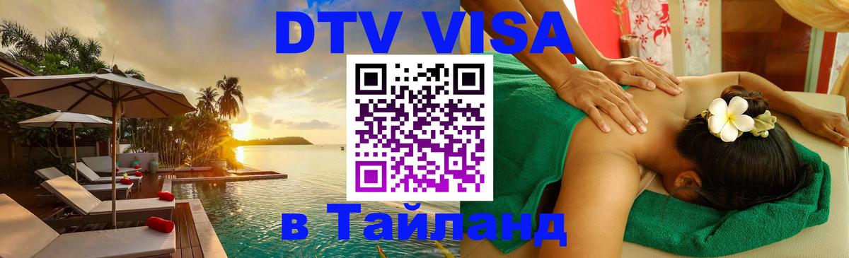 DTV Виза в Тайланд для россиян DTV Виза в Тайланд для россиян