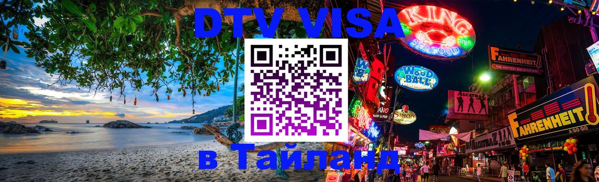Цены на DTV визу в Таиланд — пакеты услуг, достаточно даже паспорта - Ногинск  05.10.2025 